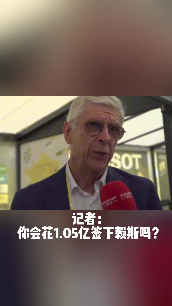 记者：你会花1.05亿签下赖斯吗？ 教授：如果我有预算，为什么不呢？