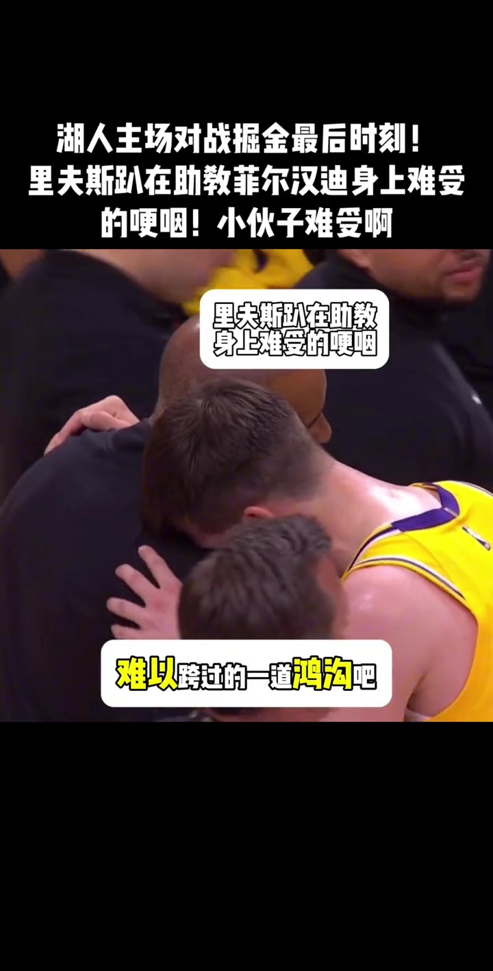 看着心酸啊！赛后 里夫斯趴在助教菲尔汉迪身上难受的哽咽~