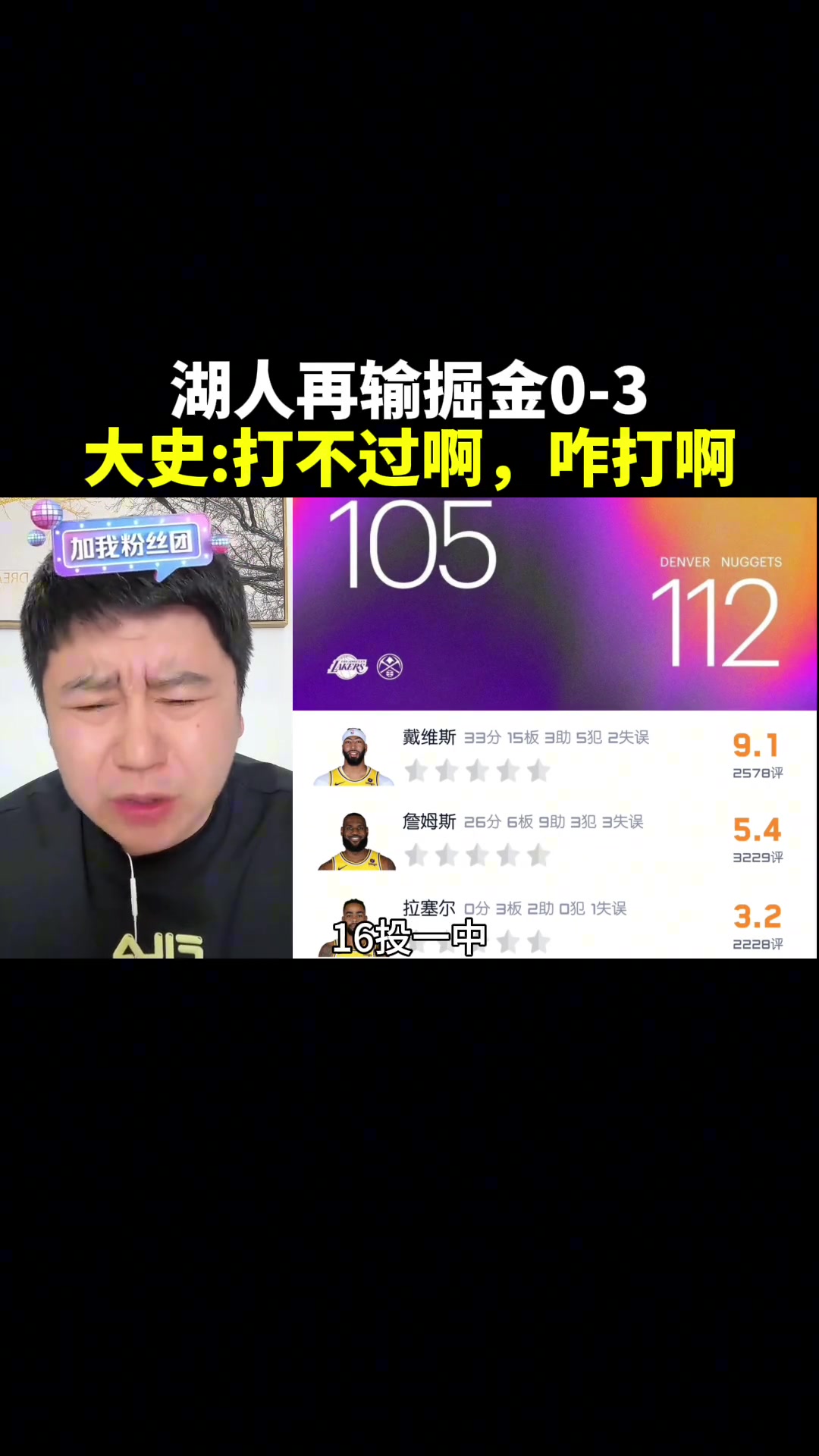 网红大史：这都不是大火收汁了 是真滴打不过啊！三分投的纯纯就离谱~