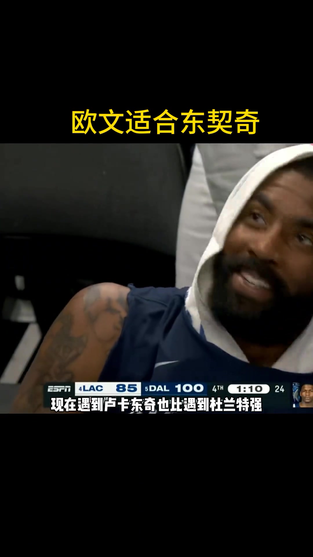 徐静雨：欧文跟东契奇比跟杜兰特强 杜兰特但凡合理点早夺冠了