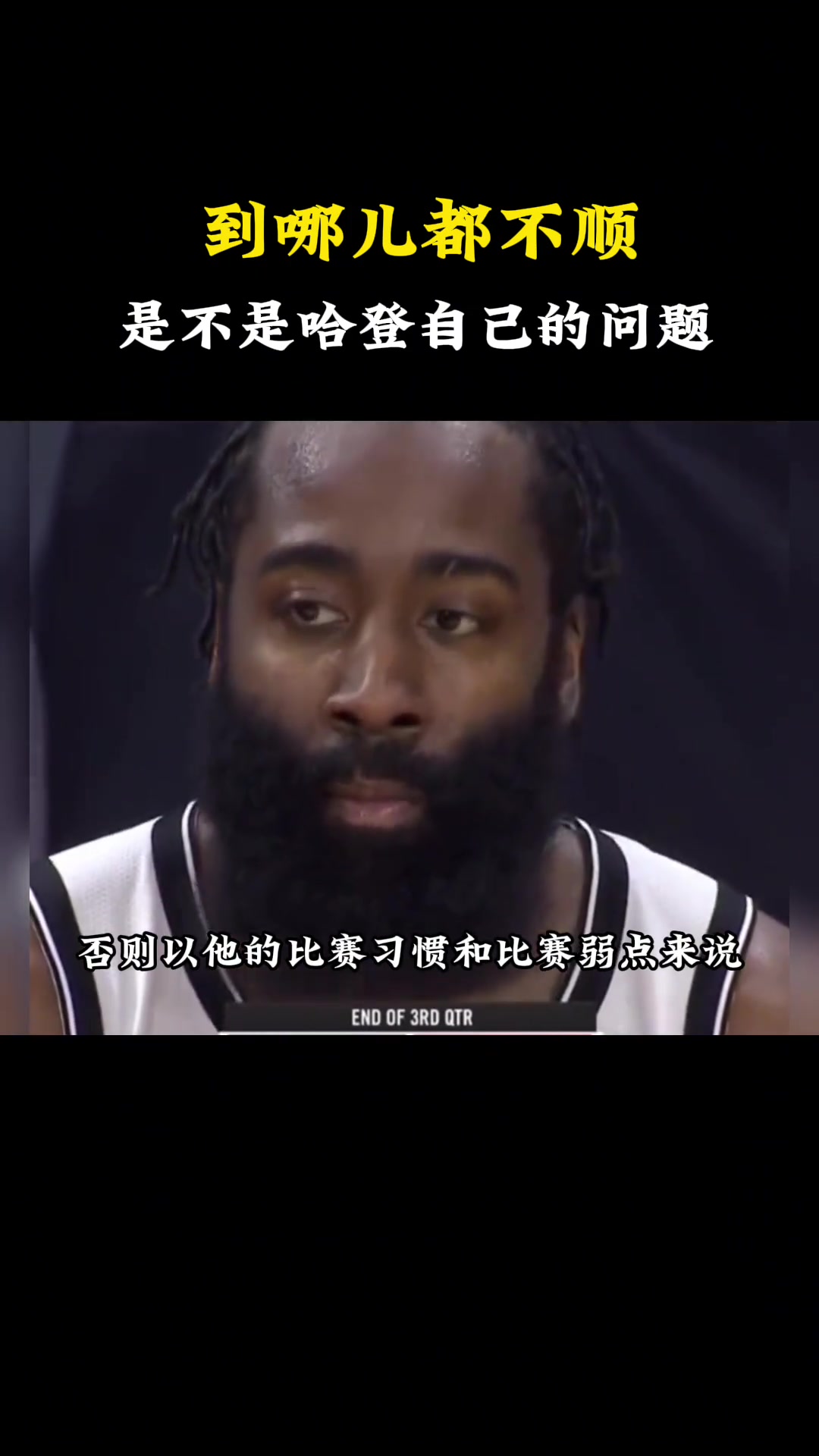 杨毅：到哪都不顺，是不是哈登自己的问题？