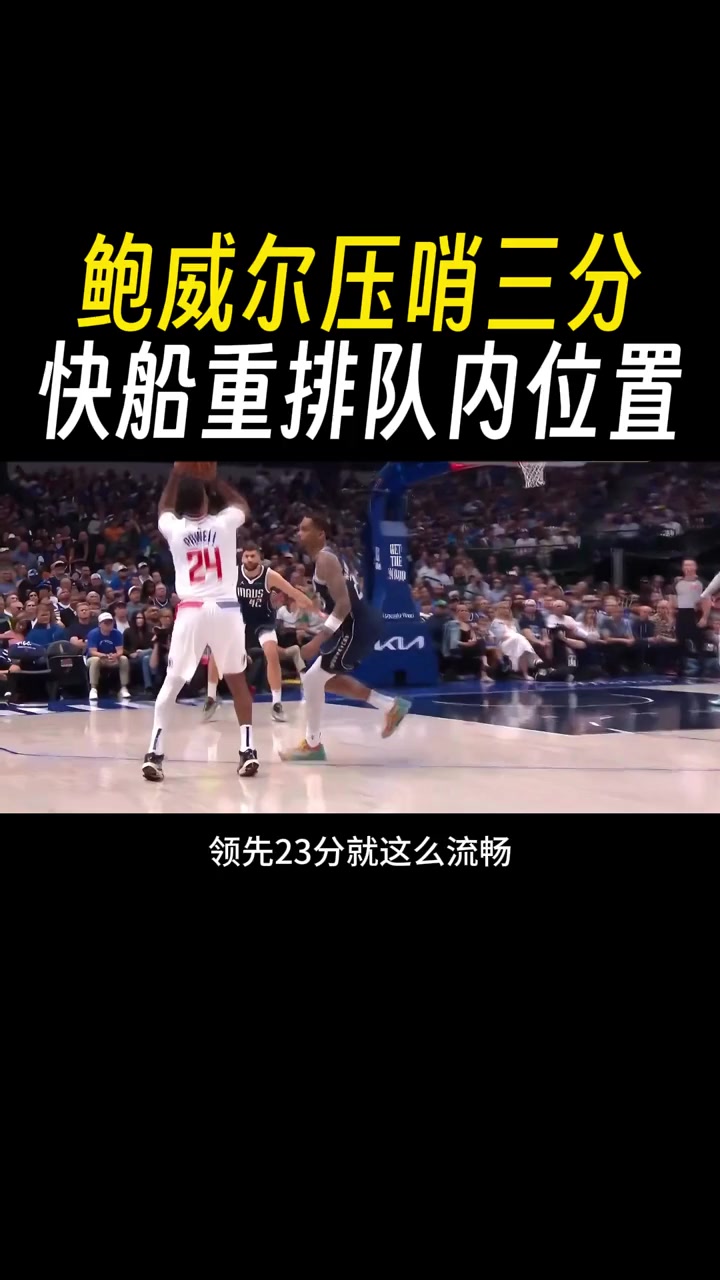 鲍威尔首节压哨三分！徐静雨：今后小卡拍老六 在鲍威尔后面