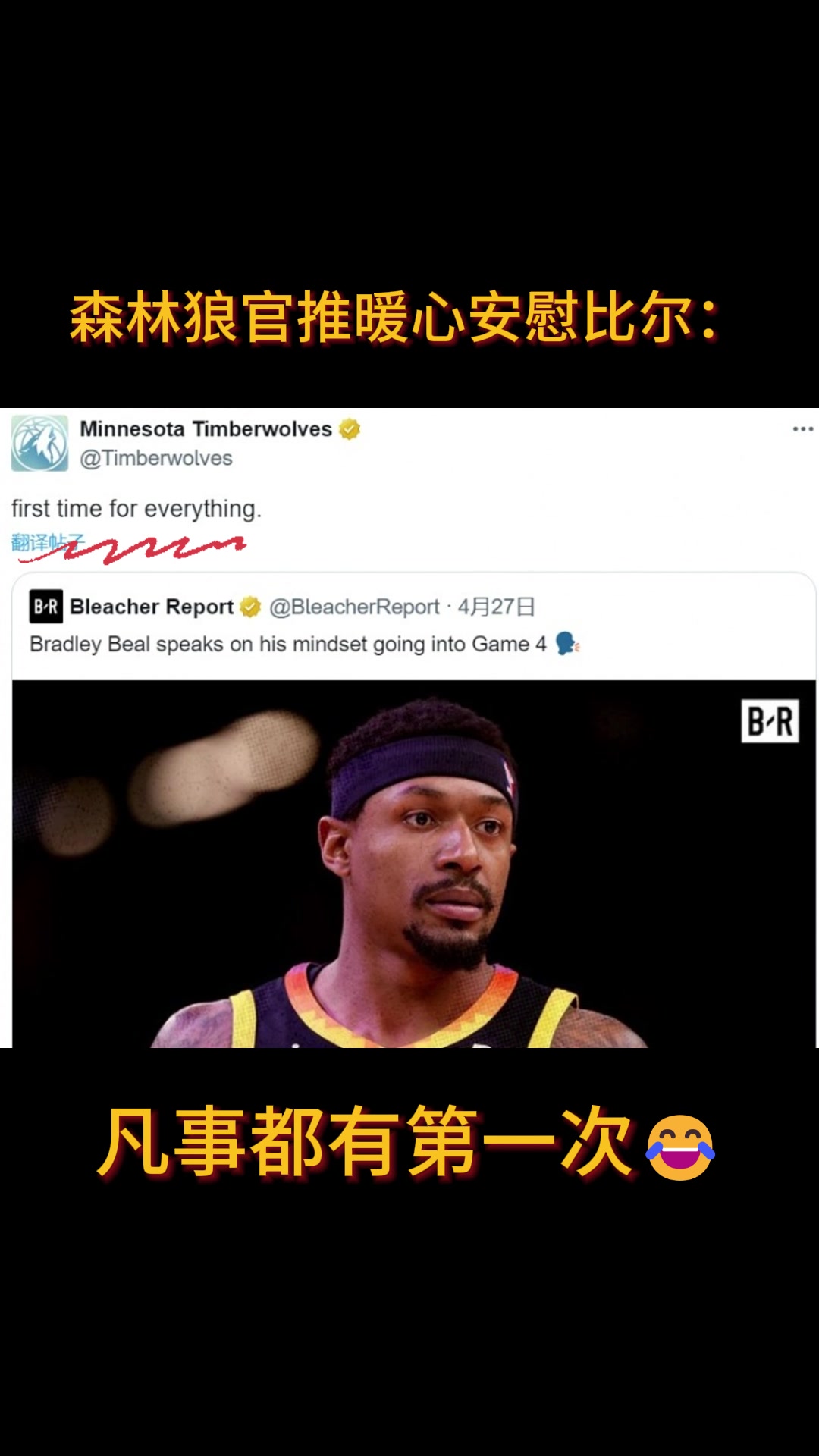 ????比尔之前表示生涯没被横扫过！森林狼官推暖心安慰比尔：凡事都有第一次！