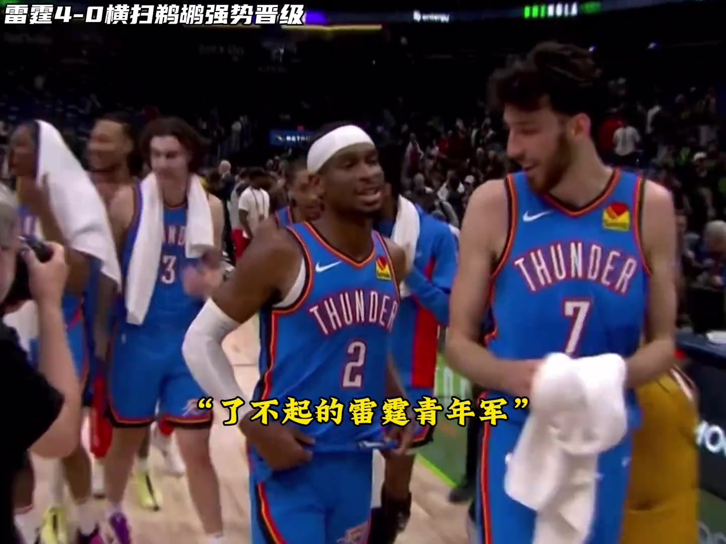 雷霆4:0强势晋级下一轮，将面对独行侠和快船胜者！