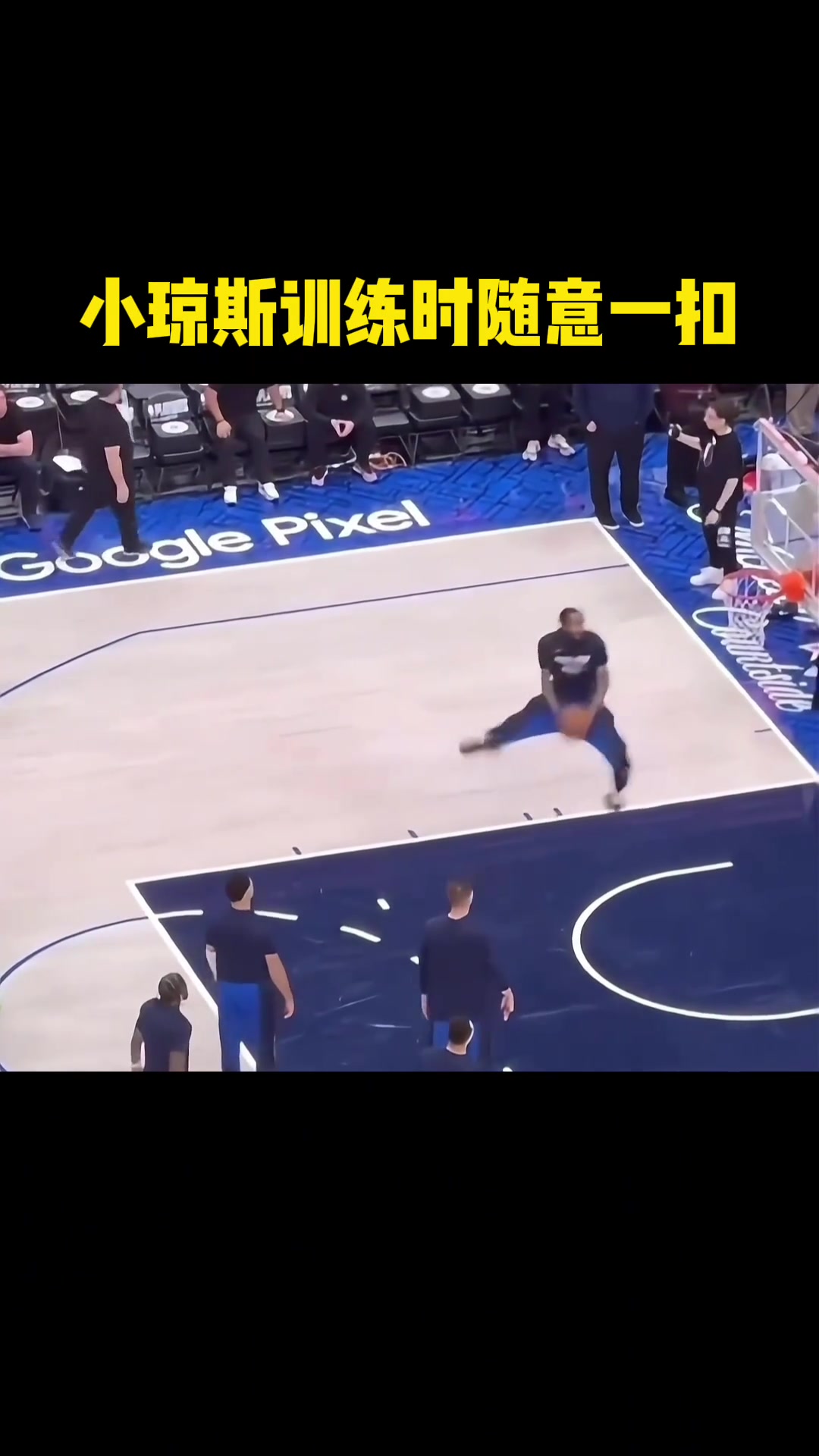 这就是扣篮王吗！小琼斯热身时随意一扣都如此炸裂????