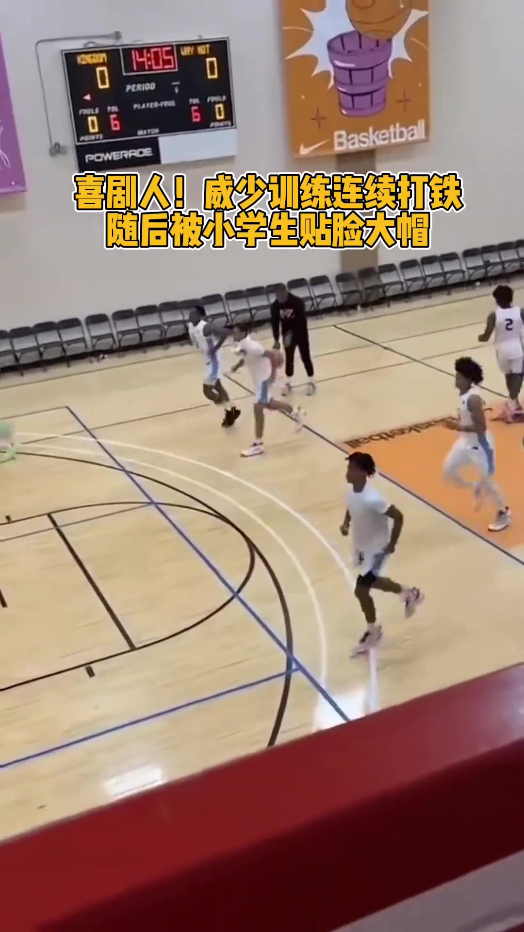 喜剧人！威少训练营连续打铁 随后被小学员正面大帽教育！