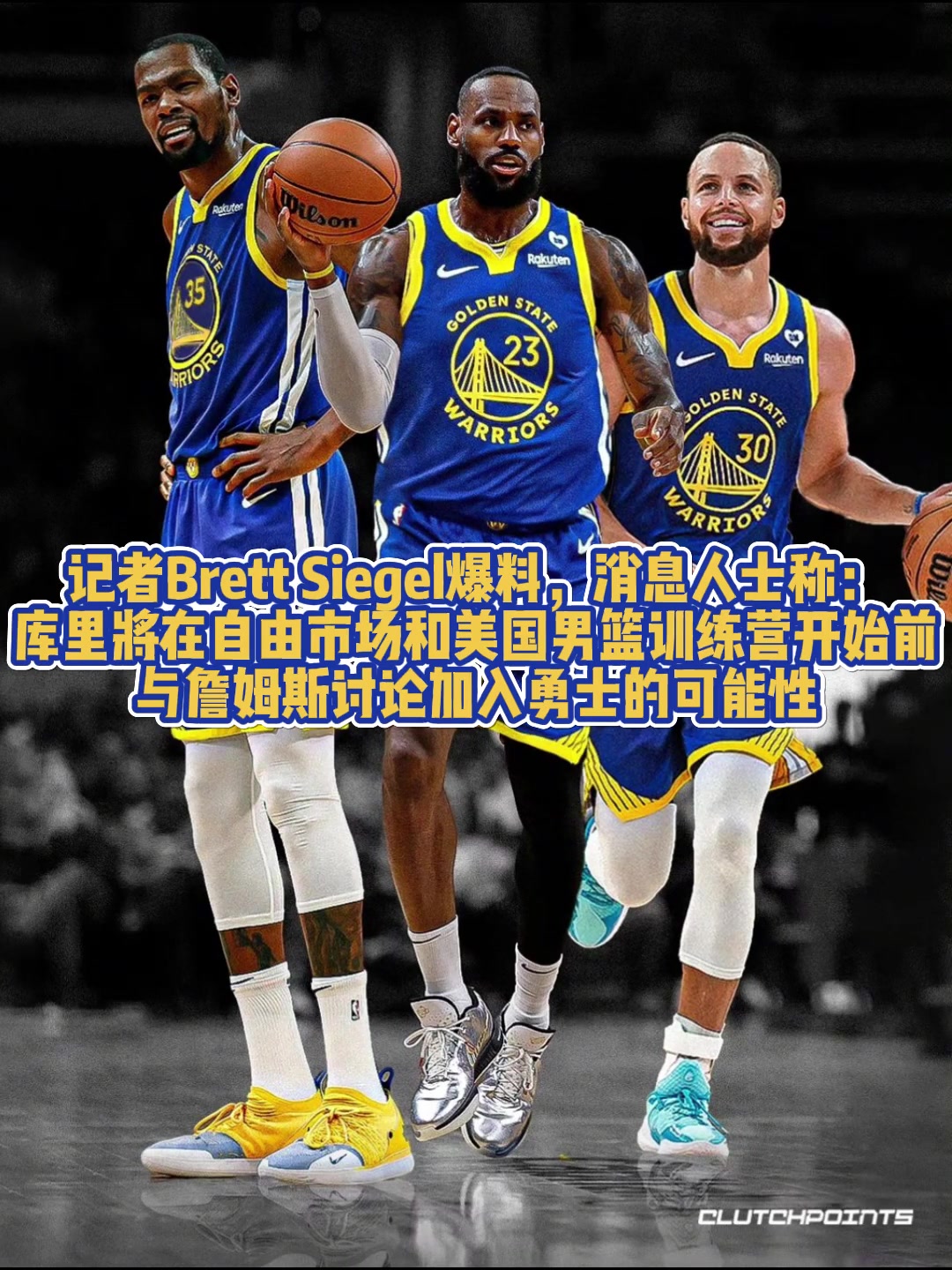 ????炸裂！库里将在自由市场和男篮训练营前与詹姆斯讨论加入勇士的可能性！