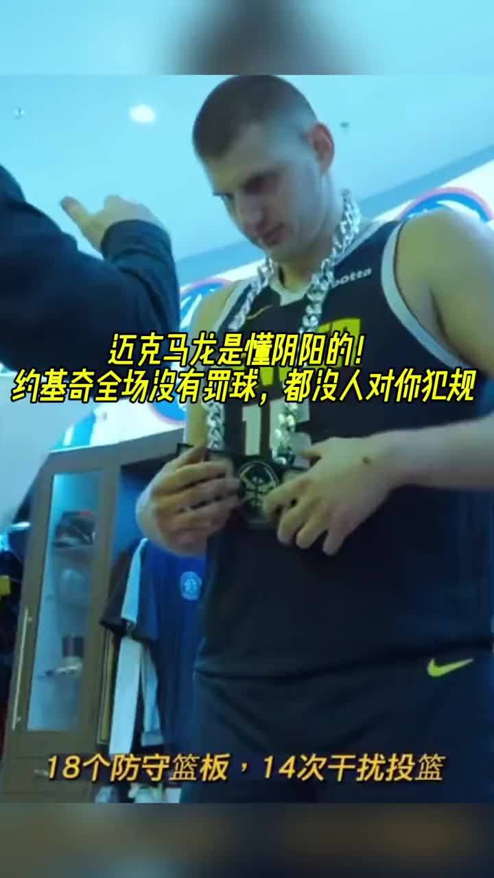 ????马龙是懂阴阳的！昨天掘金淘汰湖人的比赛约基奇全场没有罚球 没被犯规！