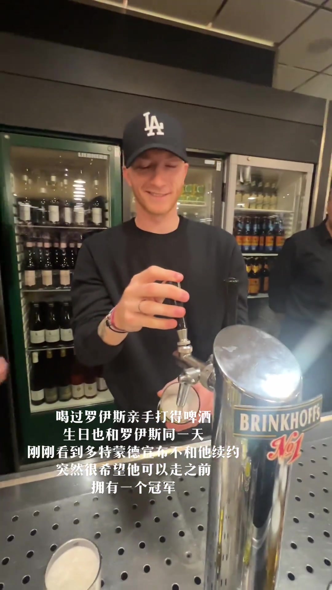 忆往事????罗伊斯曾亲手打啤酒给小姐姐，生日也是同一天