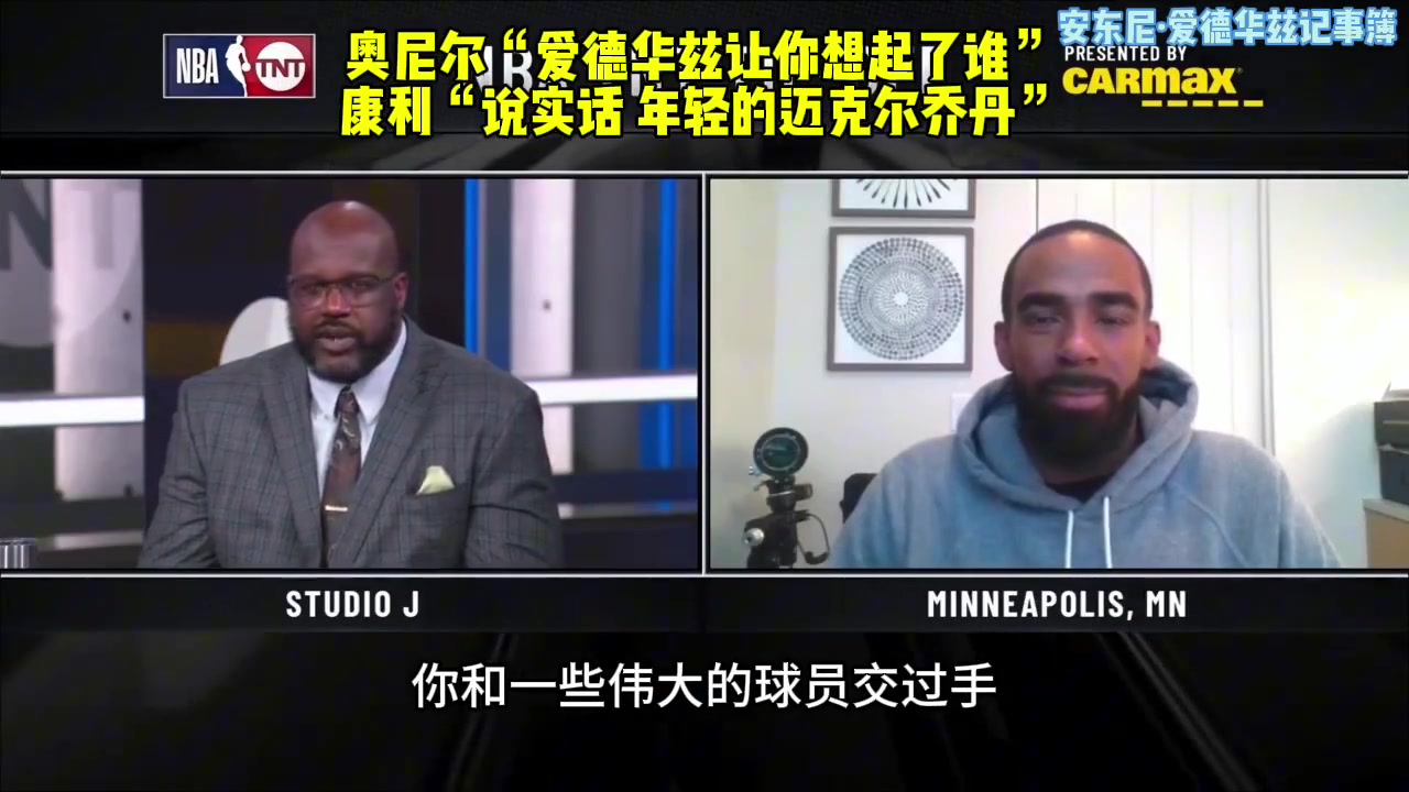 奥尼尔：爱德华兹让你想起了谁？康利：年轻的迈克尔-乔丹