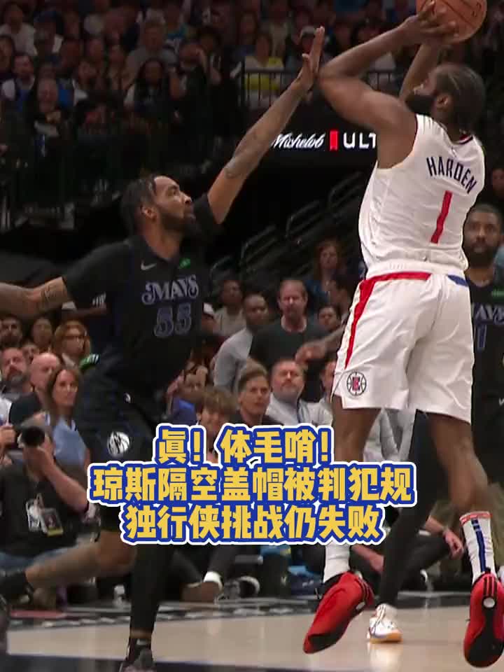 ????碰我体毛了！琼斯隔空盖帽哈登被吹犯规，慢放看几乎没碰到但独行侠最终挑战失败！