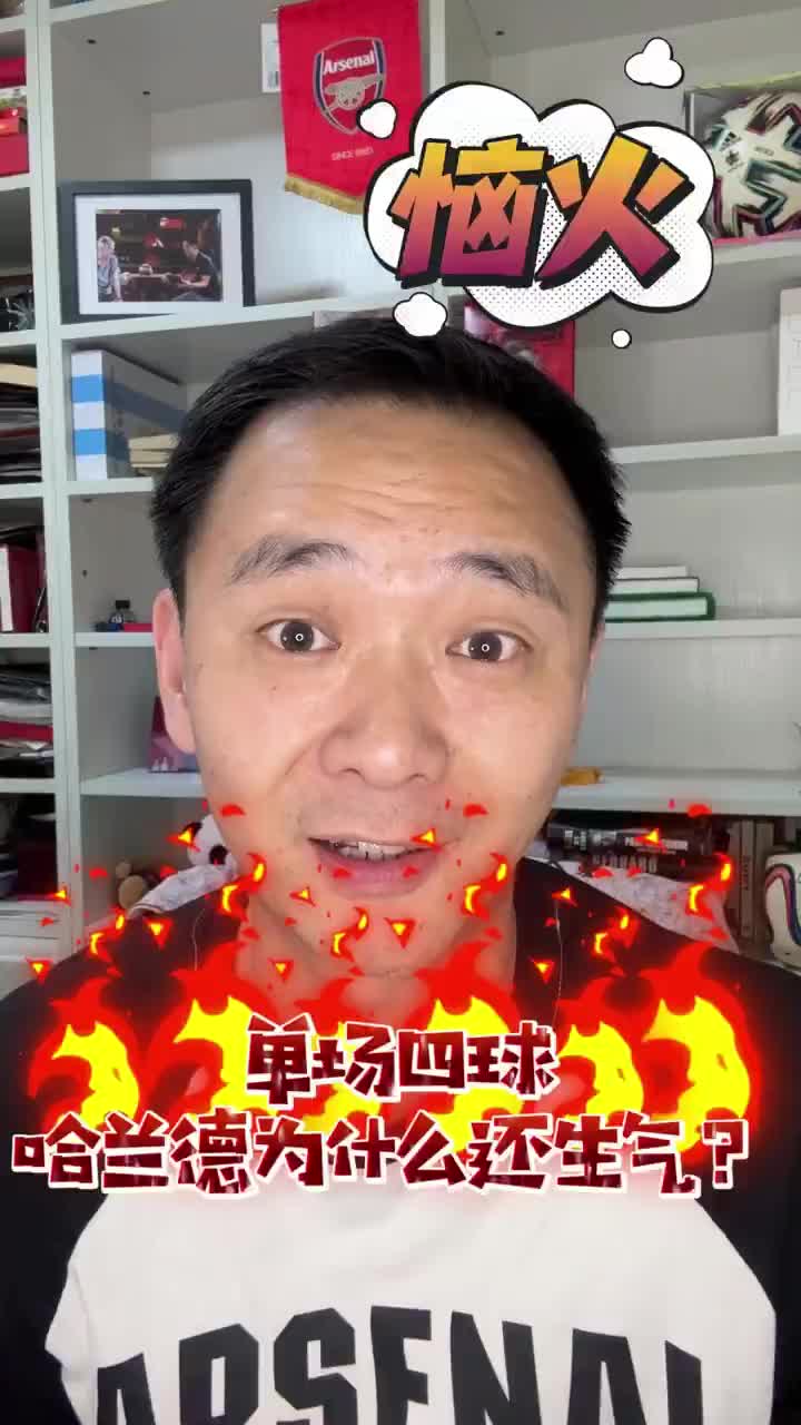 颜强：单场进四球的哈兰德为什么还生气？????
