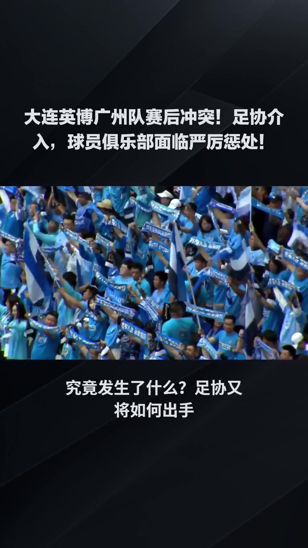 球员面临严厉惩处！足协介入大连英博与广州队冲突????️
