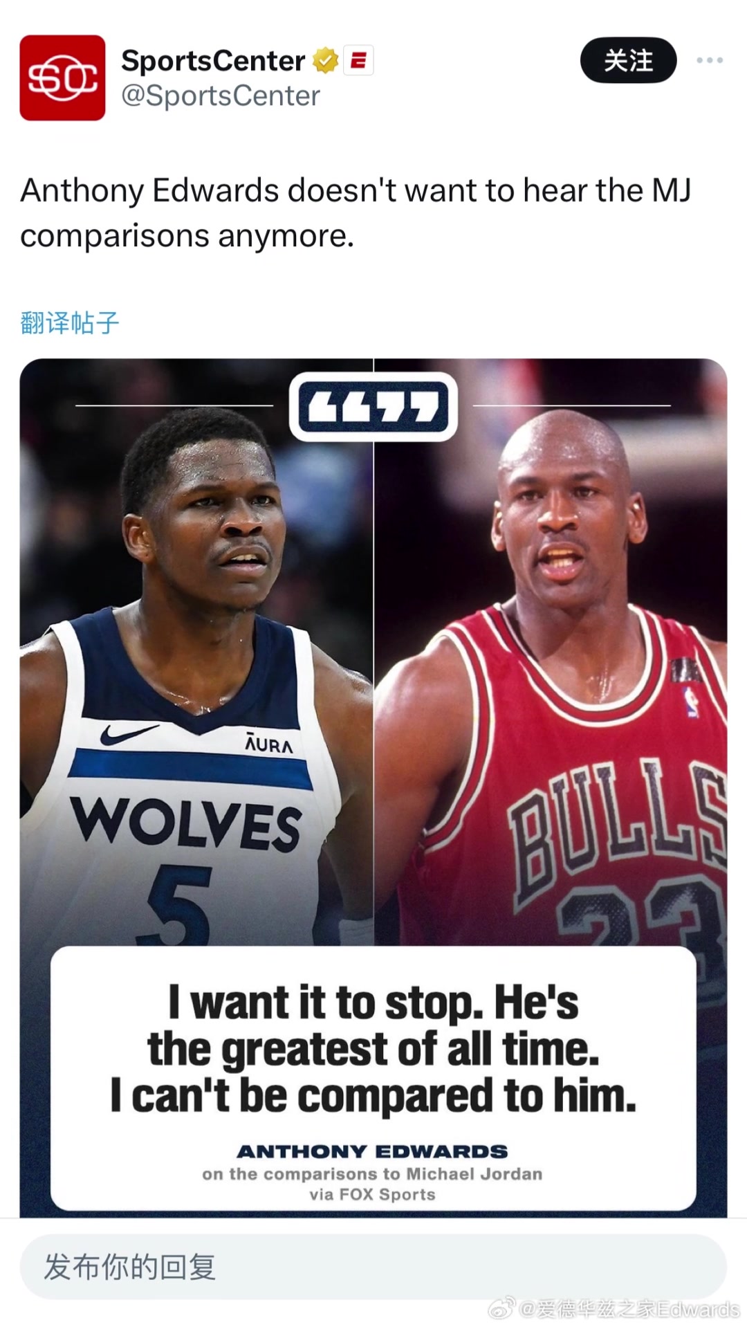 ????爱德华兹回应自己跟乔丹比较：乔丹始终都是NBA历史最佳，我还不能够和他相提并论！