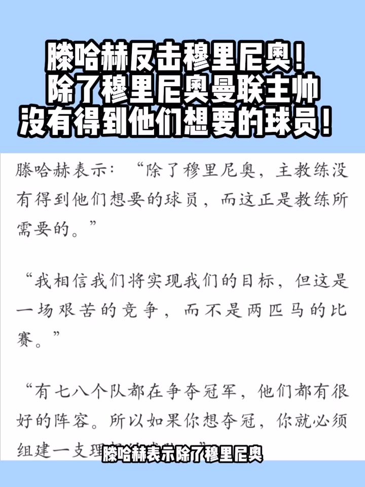 滕哈赫反击穆里尼奥！除了他以外其他曼联主帅没有得到想要的球员????