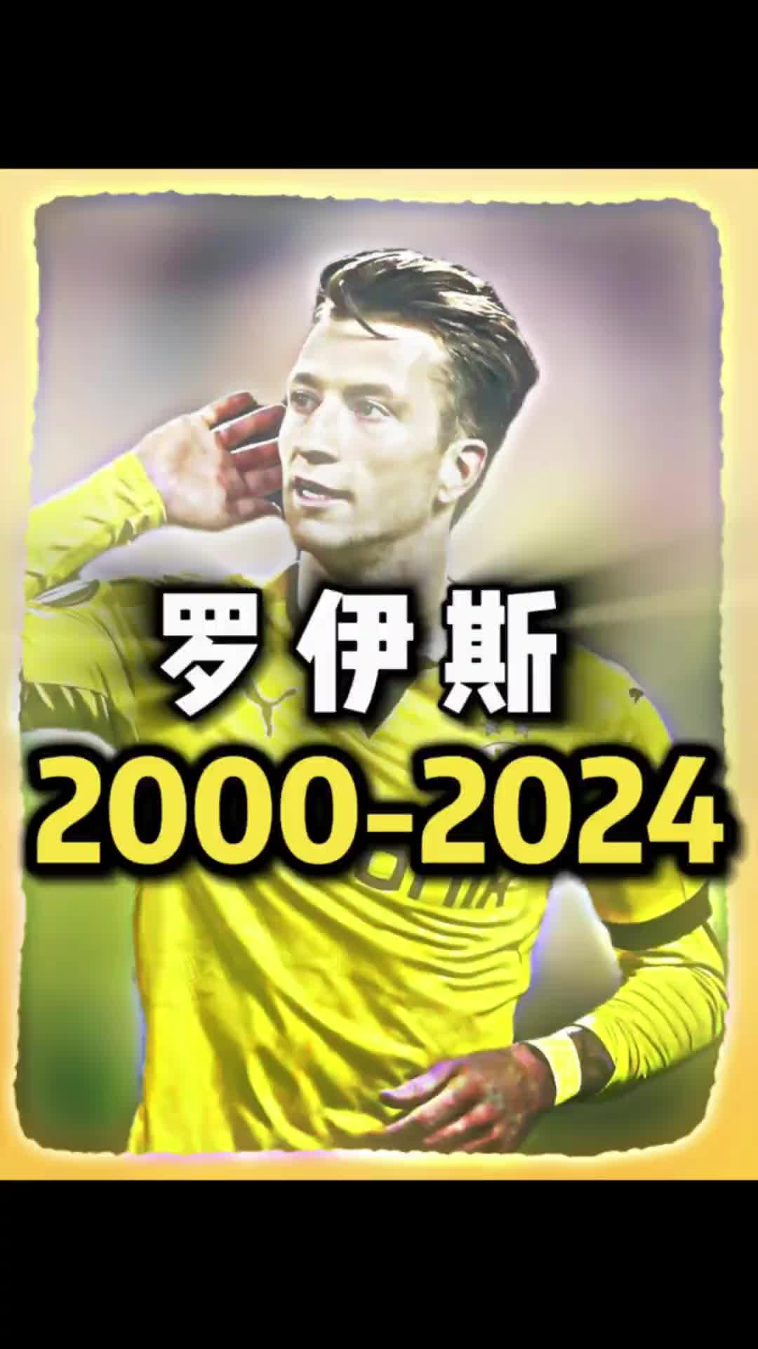 仿佛一夜之间变老了????罗伊斯的2000~2024年颜值变化