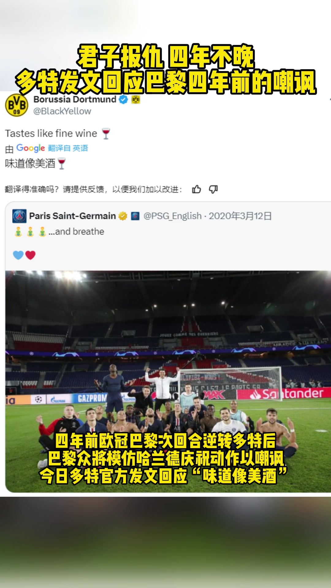 君子报仇 四年不晚 多特发文口应巴黎四年前的嘲讽