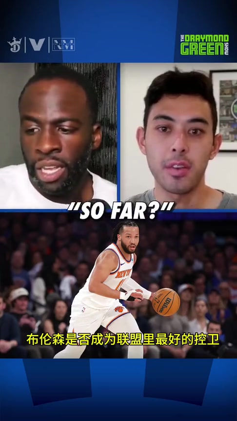 ????球迷问布伦森是不是现今NBA第一控卫？追梦：你在说什么？库里才是现今NBA第一控卫！