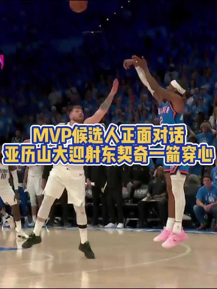 ????MVP正面对话！亚历山大迎着东契奇防守三分命中一箭穿心！