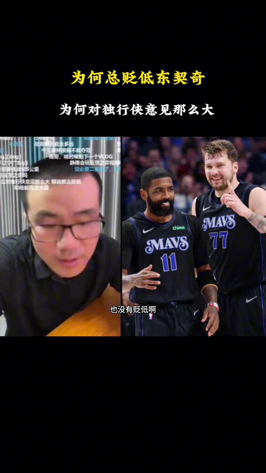 ????解释为什么对独行侠意见那么大，总贬低东契奇