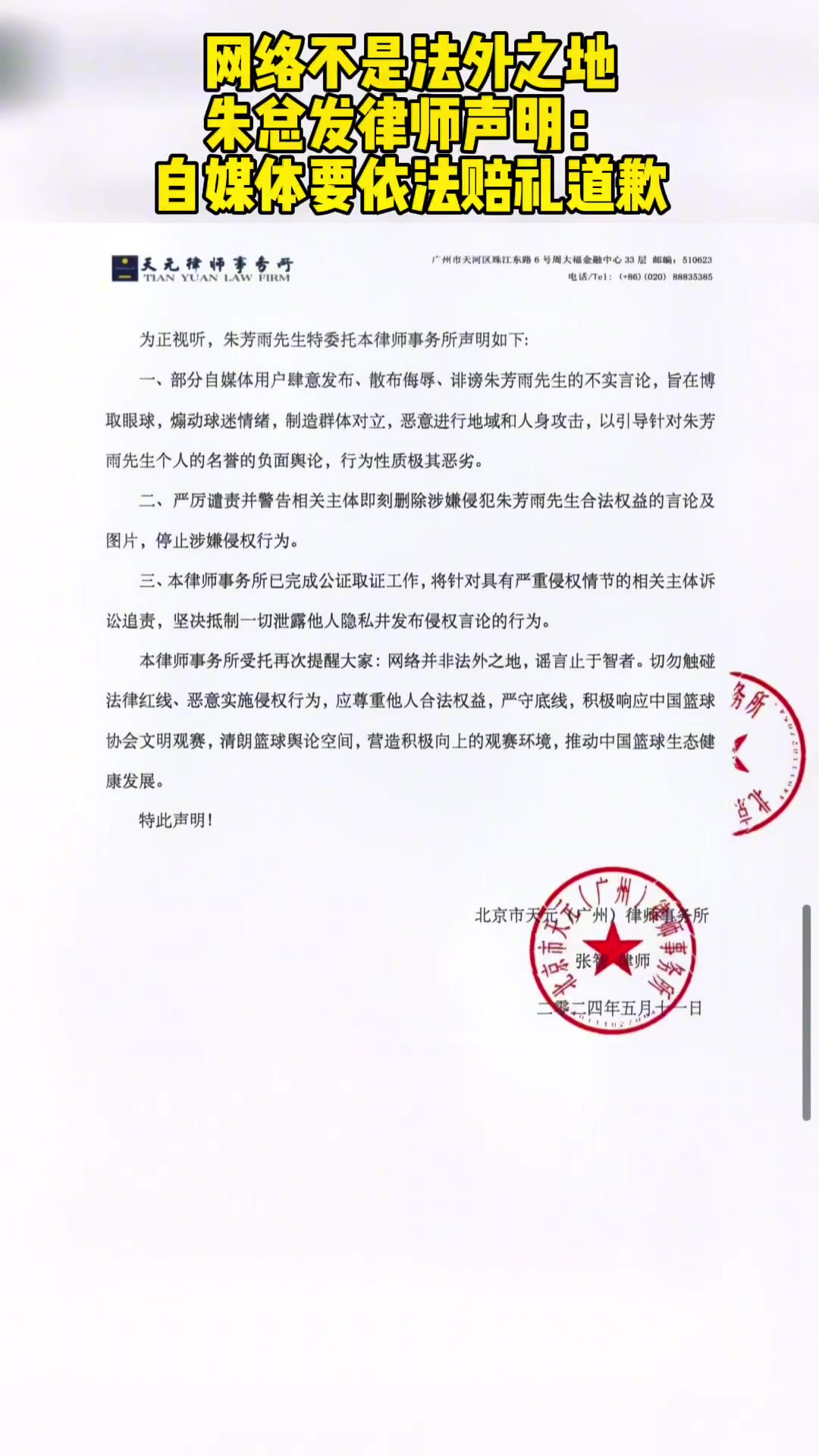 被无端造谣！朱芳雨发律师声明：自媒体要依法赔礼道歉！