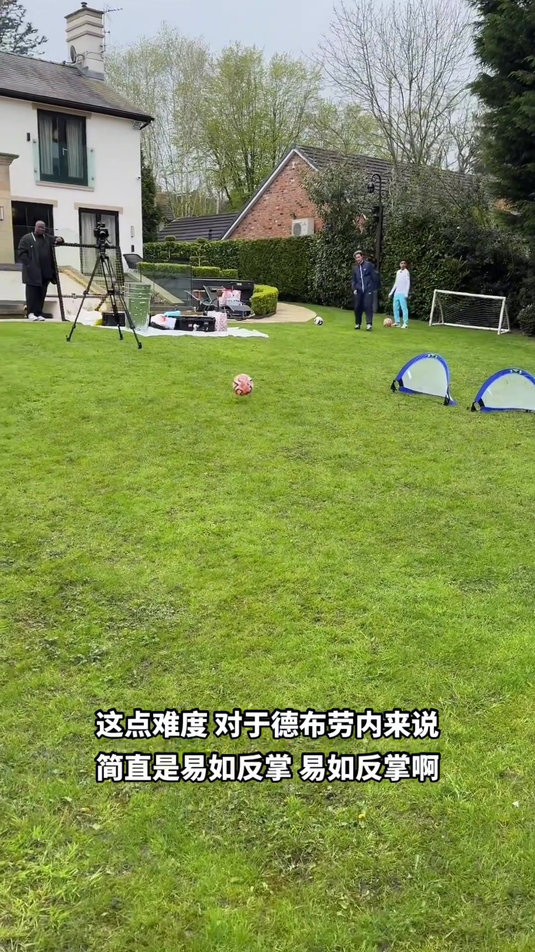 指哪儿打哪儿????德布劳内在后院大秀脚法，这能随便进？！
