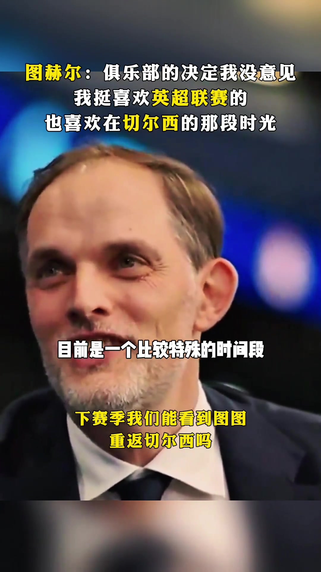 记者：回英国会让你兴奋吗？图赫尔：我喜欢英超，喜欢在切尔西的时光