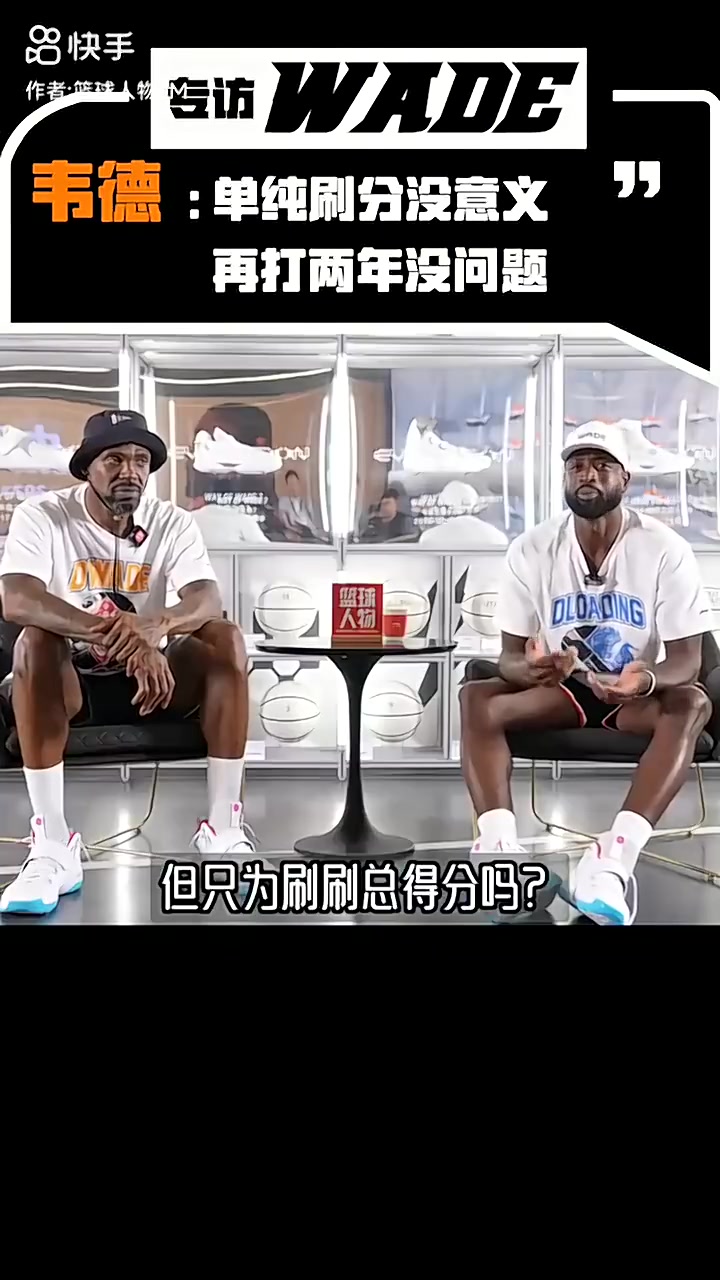 韦德：我不会为了刷分再多打两年，到该离开赛场的时候，我就得把火炬传给年轻人