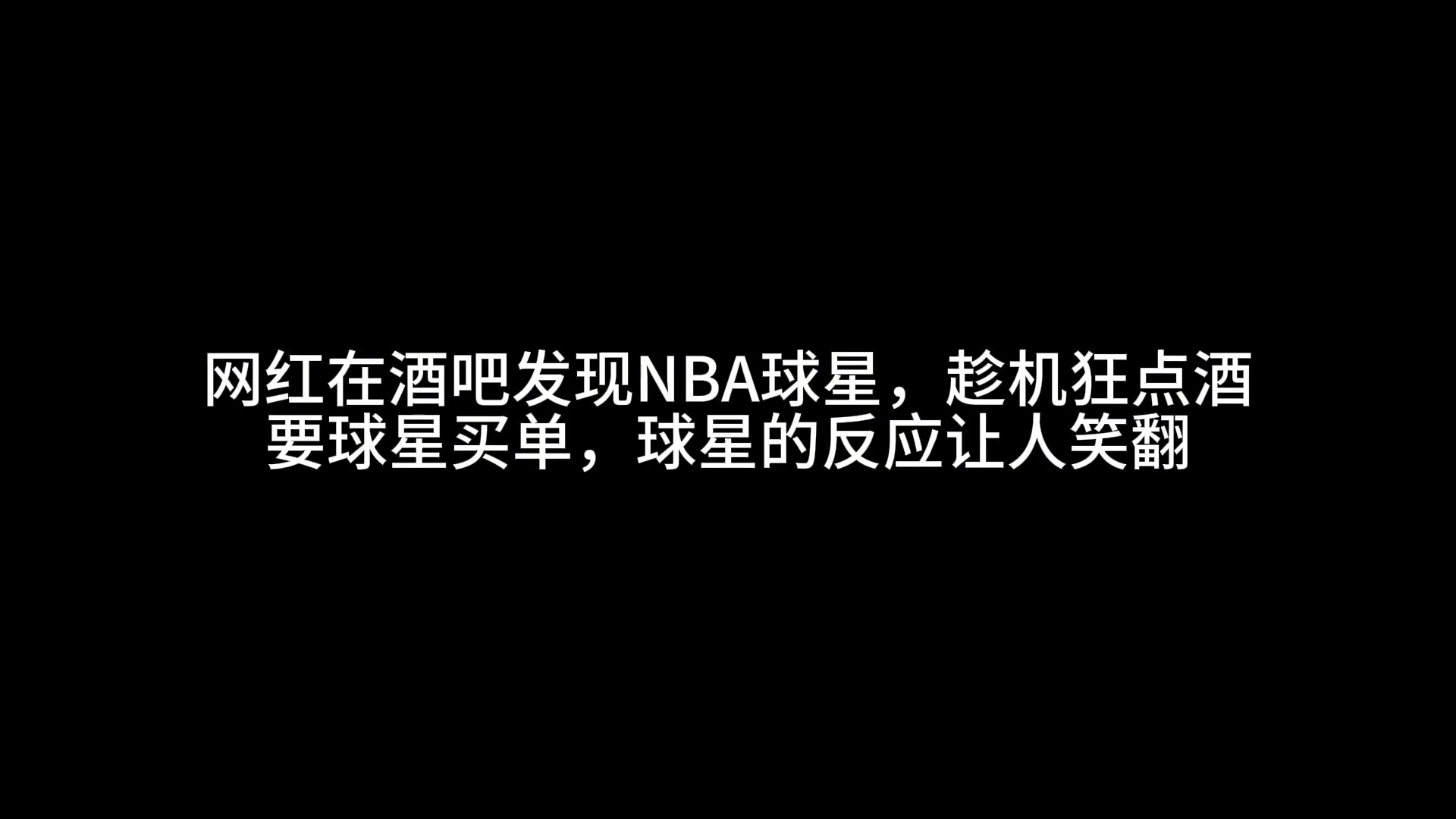 网红在酒吧发现小斯 趁机狂点名酒欲让小斯报销 小斯反应亮了