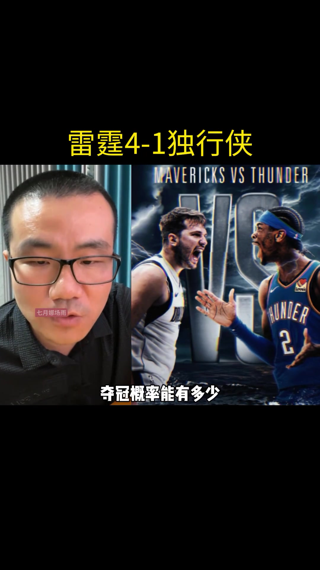 徐静雨此前预测：雷霆4-1拿下独行侠！独行侠没任何夺冠概率~