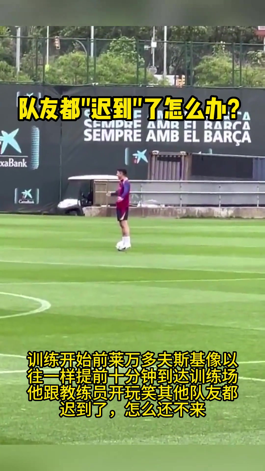 莱万：教练！队友都“迟到”怎么办？
