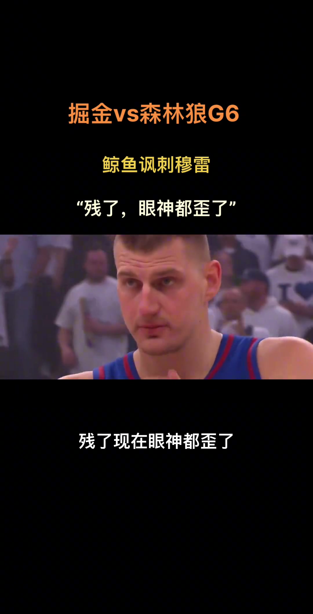徐静雨哼斗穆雷：穆雷残了 彻底废了 现在眼神都歪了！现在身上没有零件是正常的了