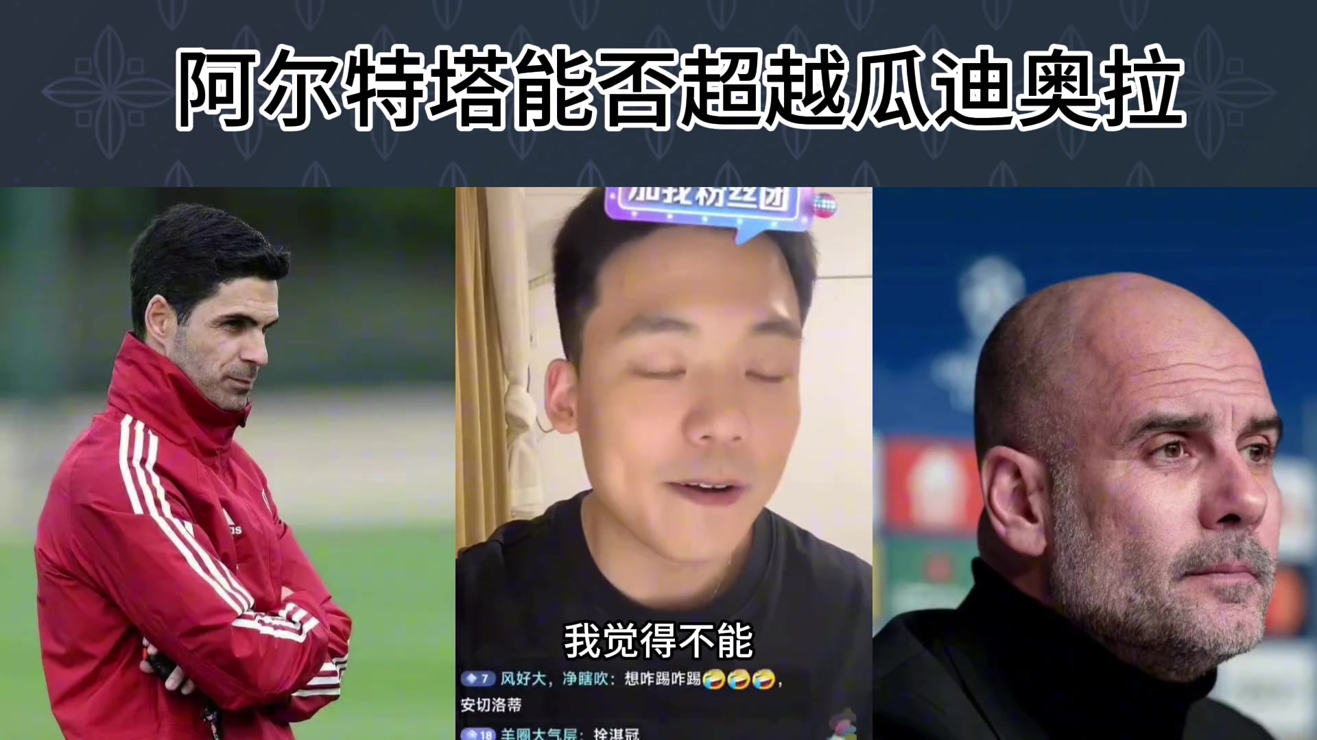 王楚淇：阿尔特塔能否超越瓜迪奥拉????