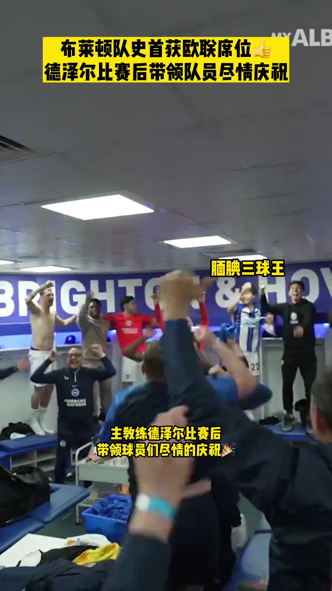 去年德泽尔比率领布莱顿队史首获欧战席位，赛后尽情庆祝！三球王腼腆跟跳????