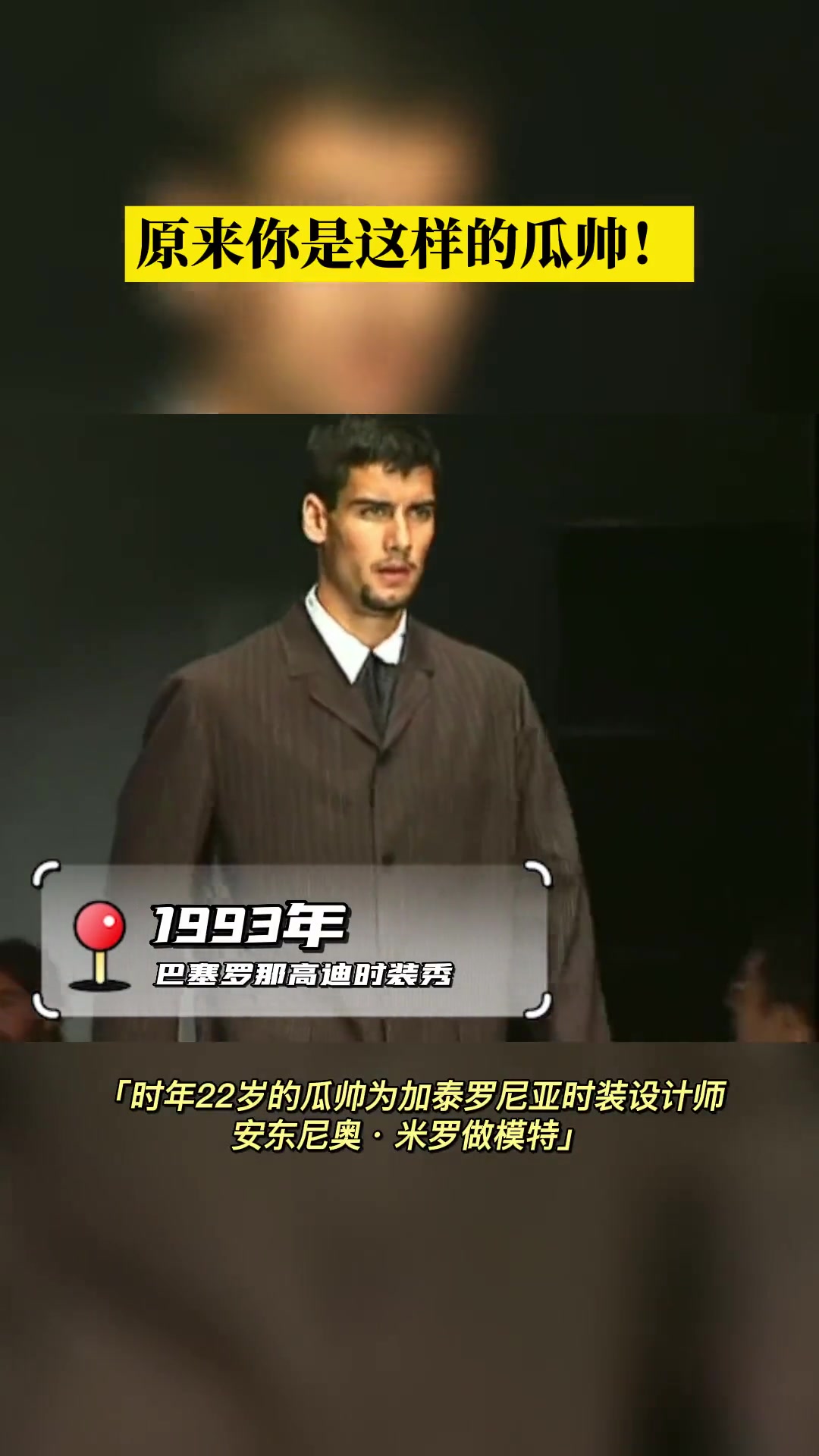 瓜迪奥拉年轻时曾客串时装模特走秀！看得出他很不喜欢这份工作????