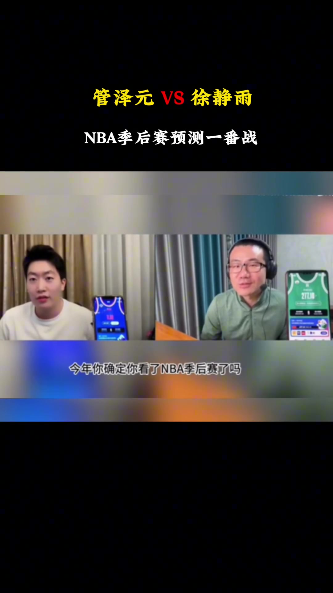 管泽元此前看好尼克斯击败凯尔特人，被徐静雨回怼：你确定你看了今年季后赛？