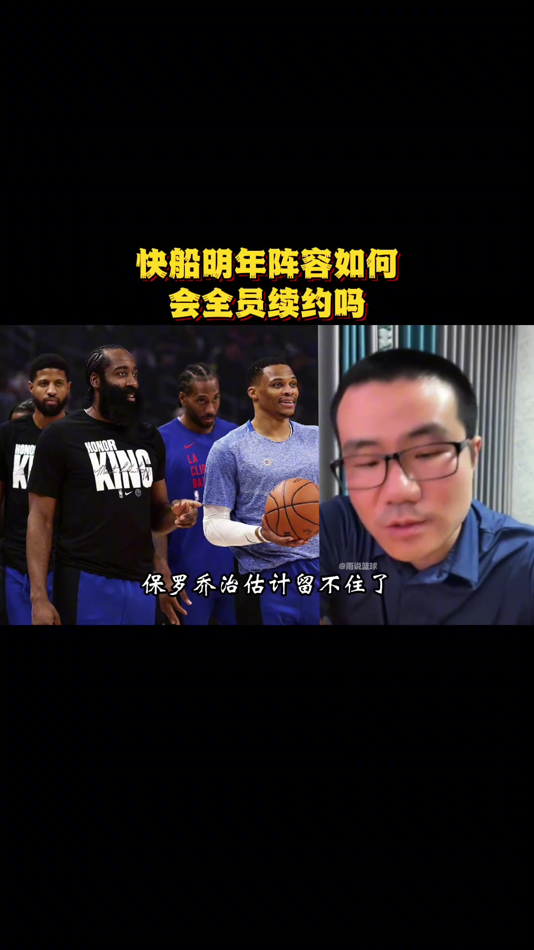 快船明年阵容如何？徐静雨：乔治不会留！哈登有的是下家 字母哥或许会负荆请罪邀请哈登~