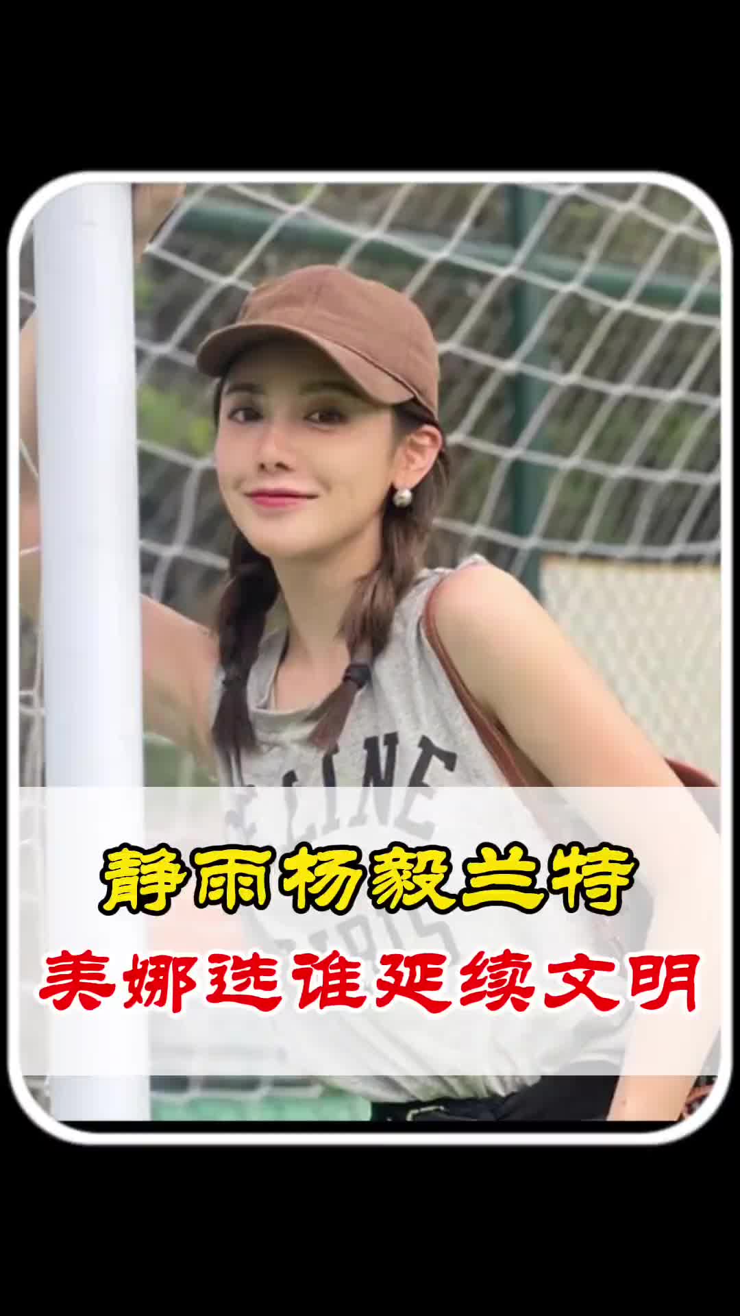 ????美娜：你礼貌吗？网友让静雨回答一些奇奇怪怪的问题！