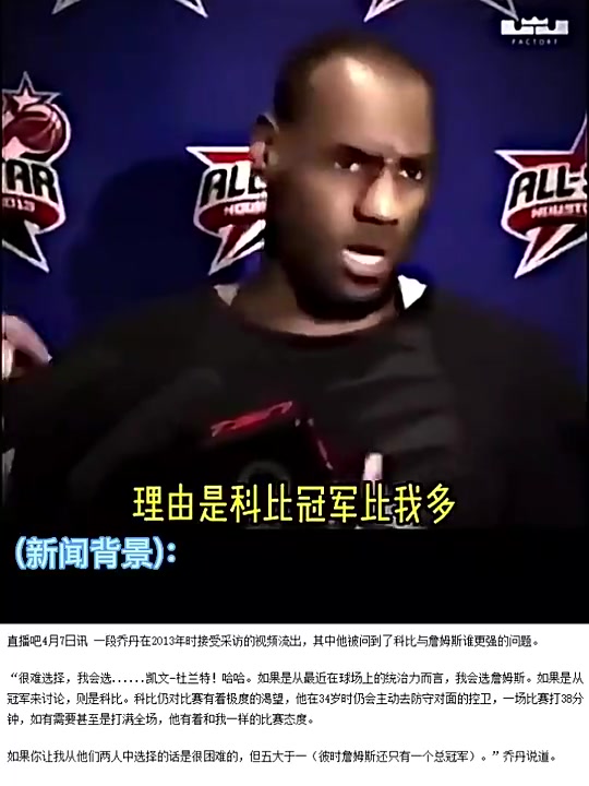 ????2013年乔丹认为科比冠军更多比LBJ强！被问到该问题詹姆斯回应：那这么说拉塞尔比乔丹厉害！