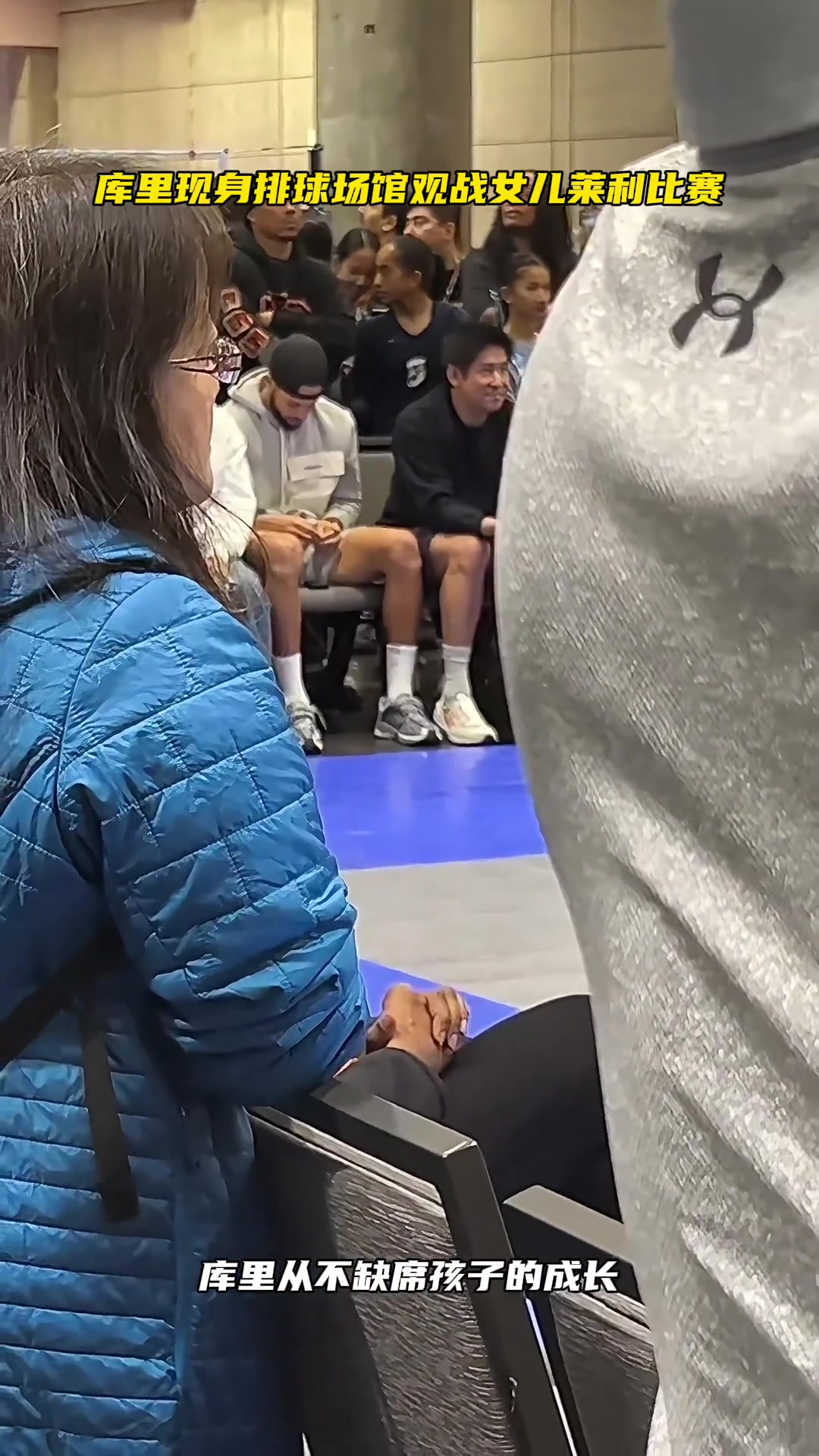 好爸爸！库里现身排球馆观看女儿莱利的比赛????????????