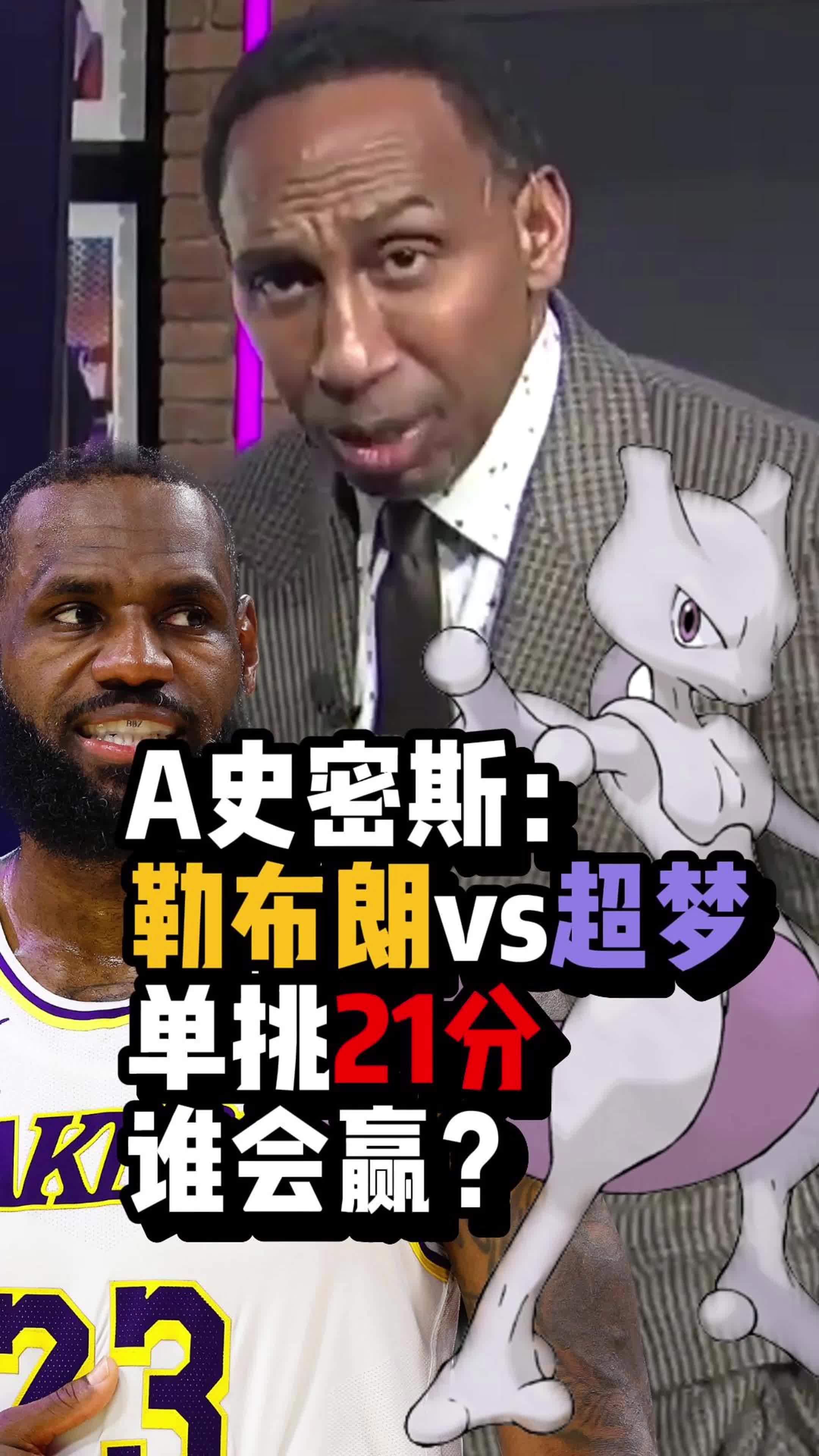 ????奇怪的联动！勒布朗vs超梦打21分谁会赢？史密斯还认真的在分析！