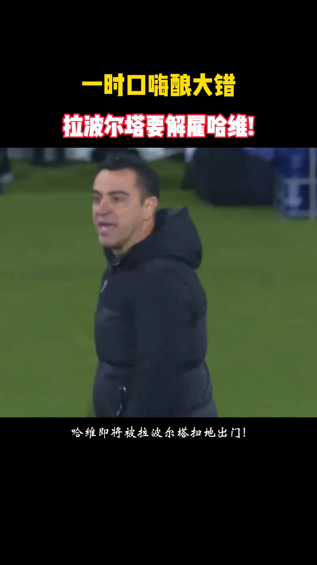 电视剧才这么演！回顾哈维离任反转大戏????