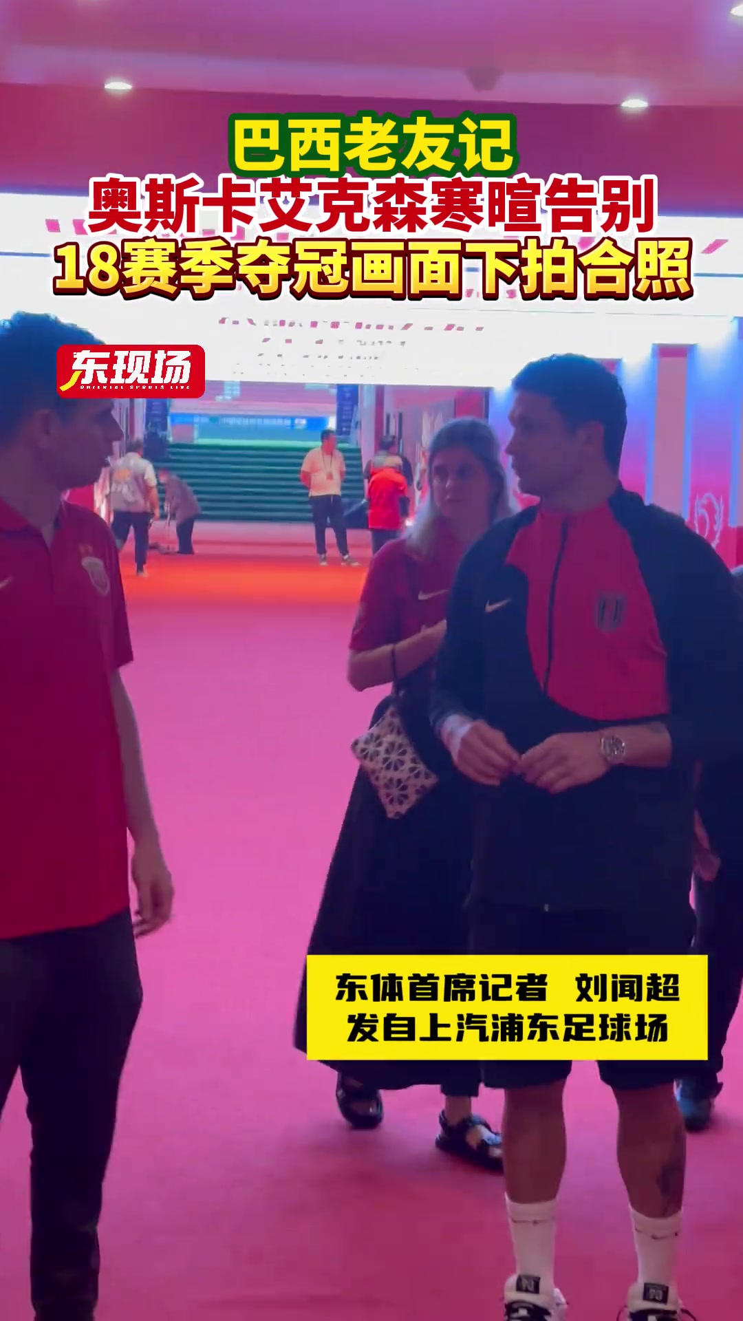 昔日战友情！奥斯卡和艾克森寒暄告别????