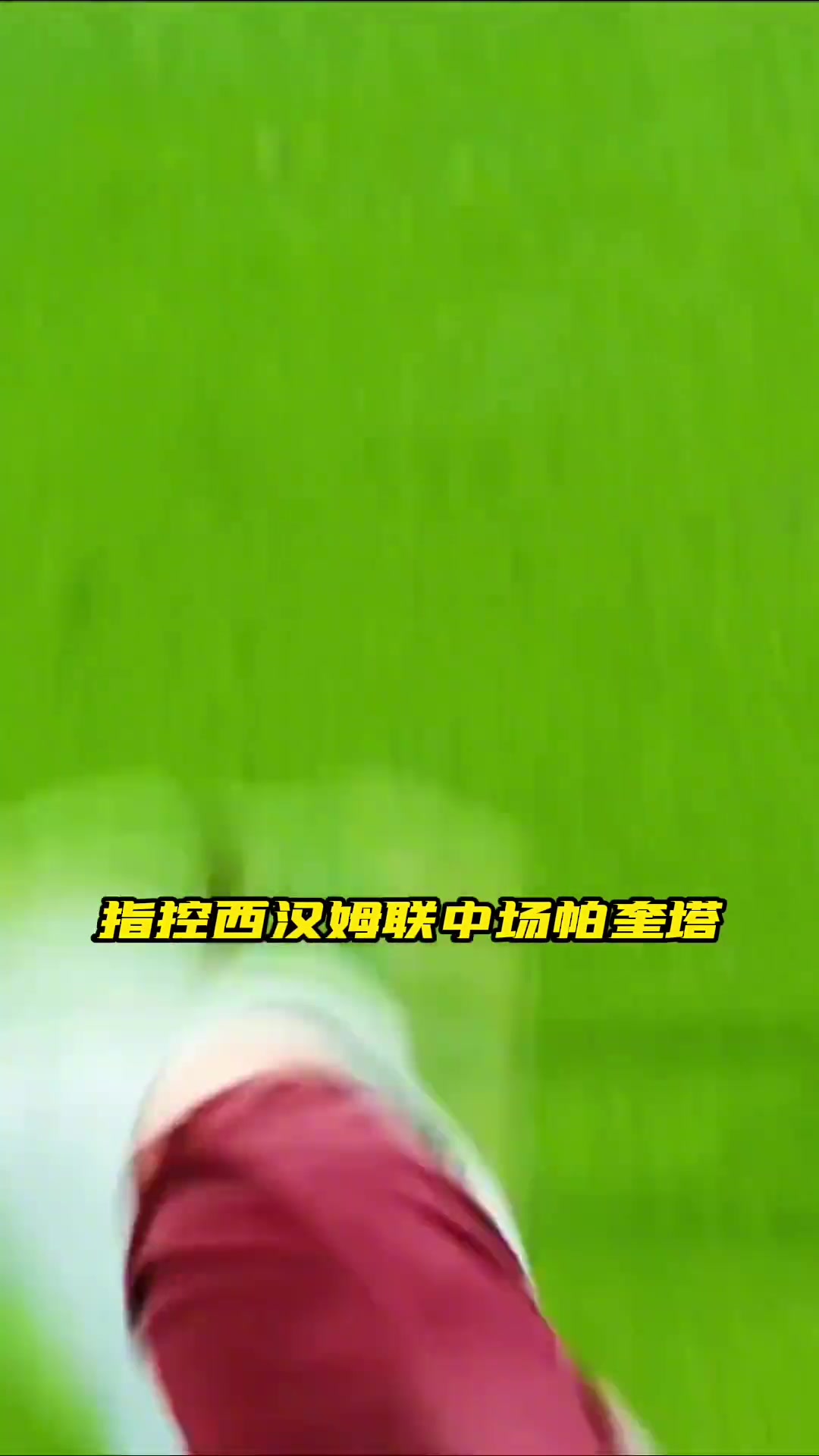 新“赌王”落网！？西汉姆联中场帕奎塔最高可能被处以10年禁赛????‍????️