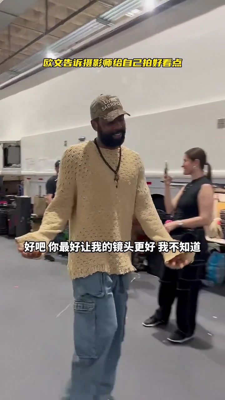 帅气入场！欧文告诉摄影师把自己拍好看点????