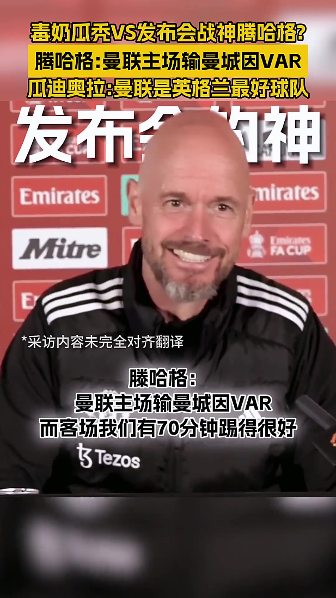 光头对决！毒奶的瓜迪奥拉vs发布会战神滕哈赫????