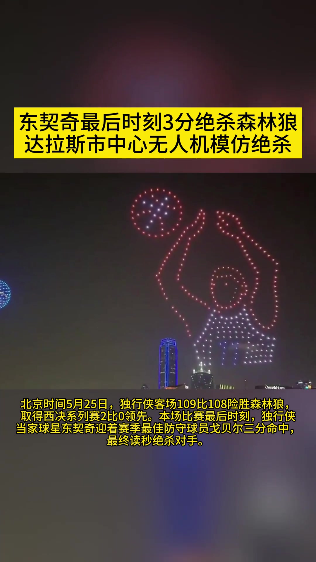 会玩！达拉斯市用无人机模拟G2东契奇绝杀森林狼????