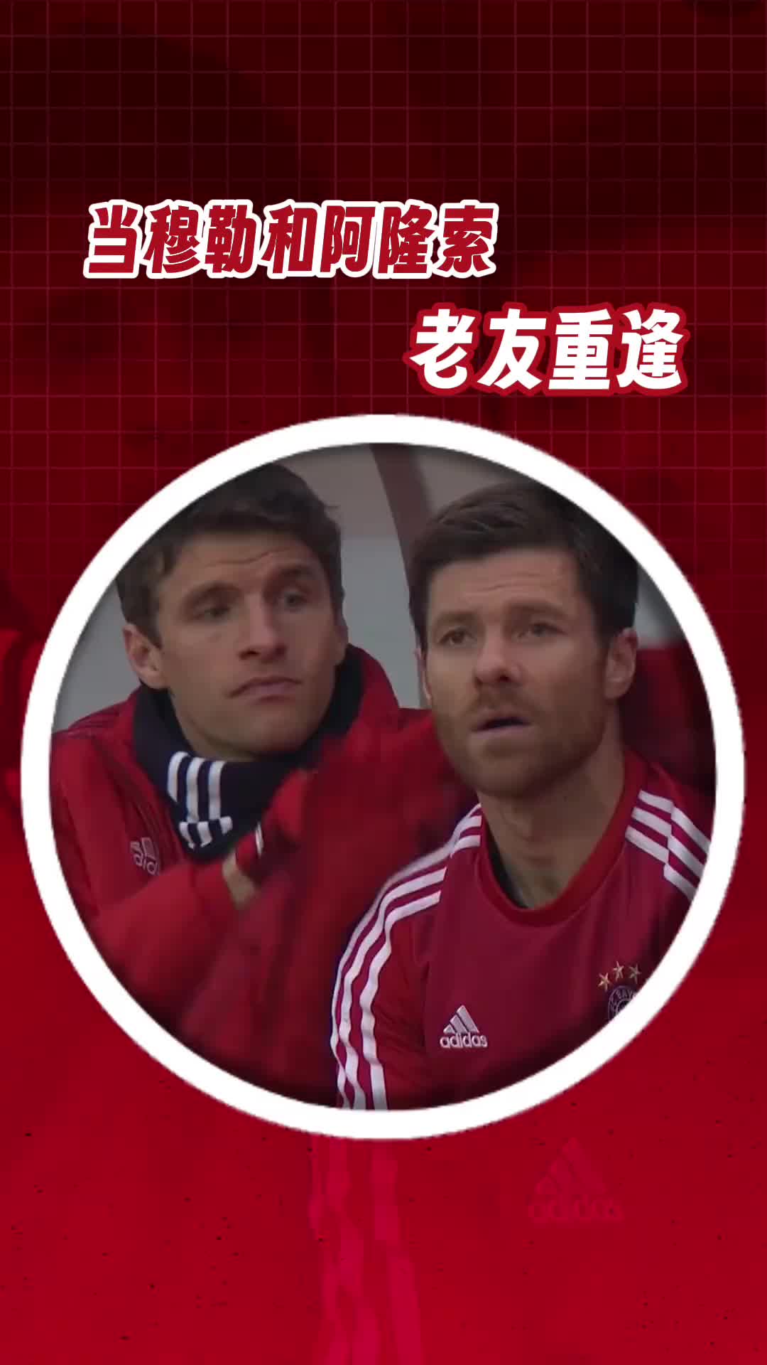 阿隆索:以前一起在替补席看球，叫人家小甜甜????
