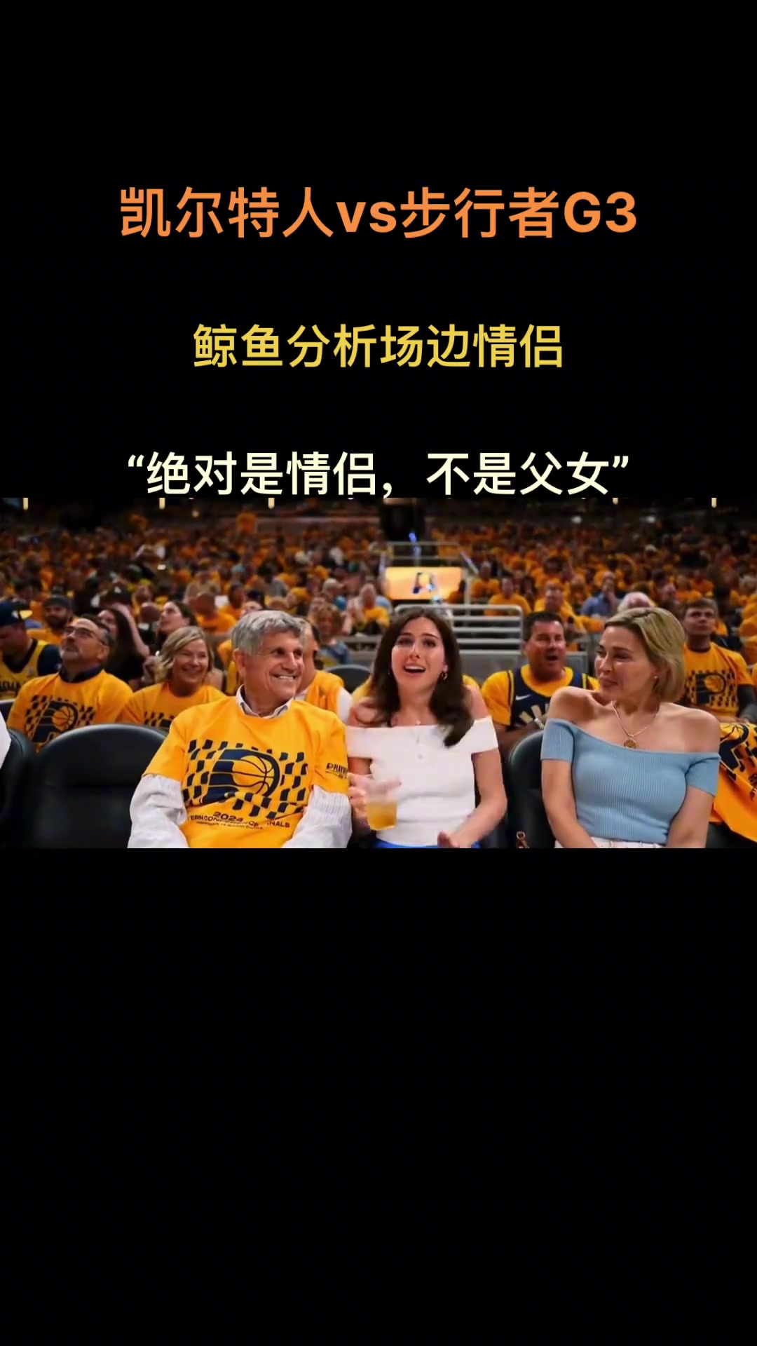 镜头对准场边美女球迷！徐静雨：老少配啊 这男的得多大了？绝对是情侣不是父女~