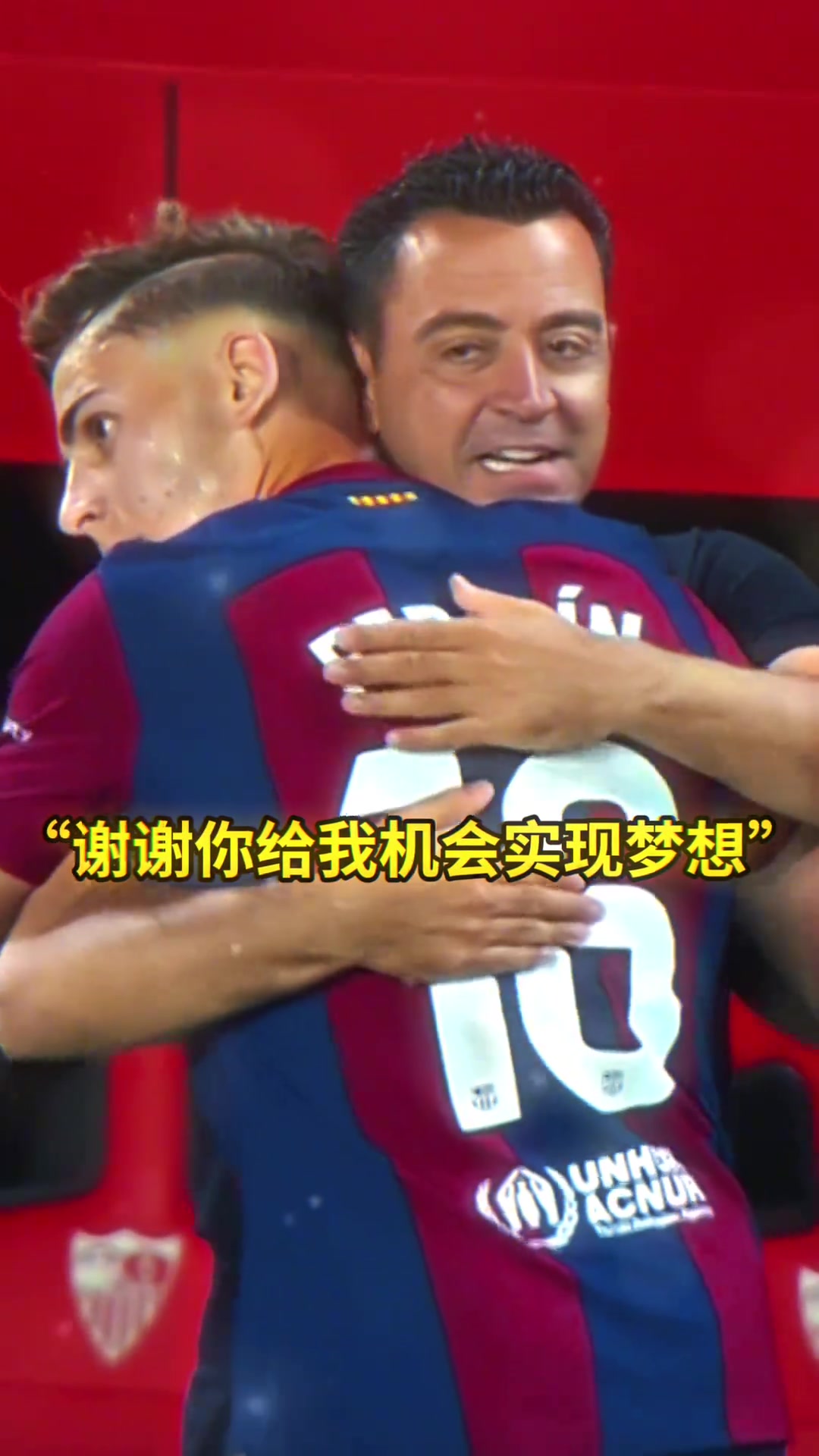 亲手培养的孩子用进球的方式来告别，哈维也会感到欣慰吧????